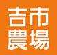 柿子、吉市農場、阿輝柿長、桶柑、富有柿、阿成南瓜、花御所、宅配柿子、珍珠芭樂、小農自產自銷水果、柿子、吉市農場、桶柑、富有柿、阿成南瓜、花御所、宅配柿子、珍珠芭樂、小農自產自銷水果、吉市農場